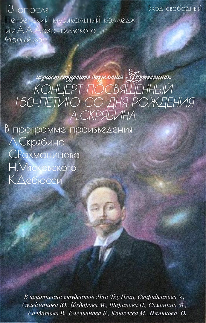 Концерт, посвященный 150-летию А. Скрябина