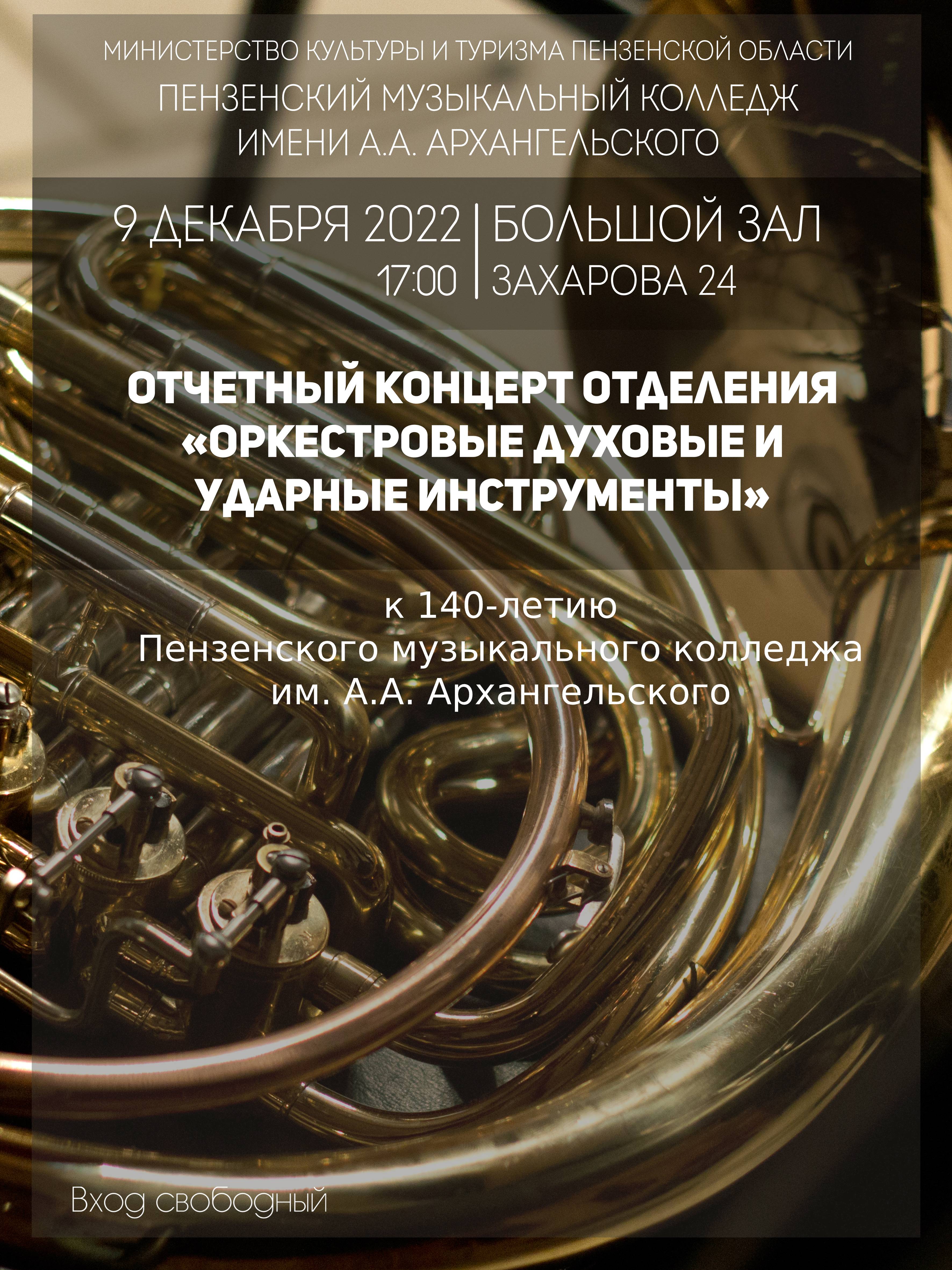 Отчетный концерт отделения "Оркестровые духовые и ударные инструменты"