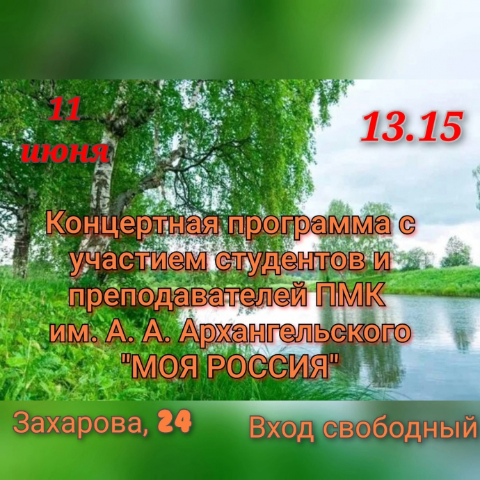 Концерт к Дню России Концерт к Дню России