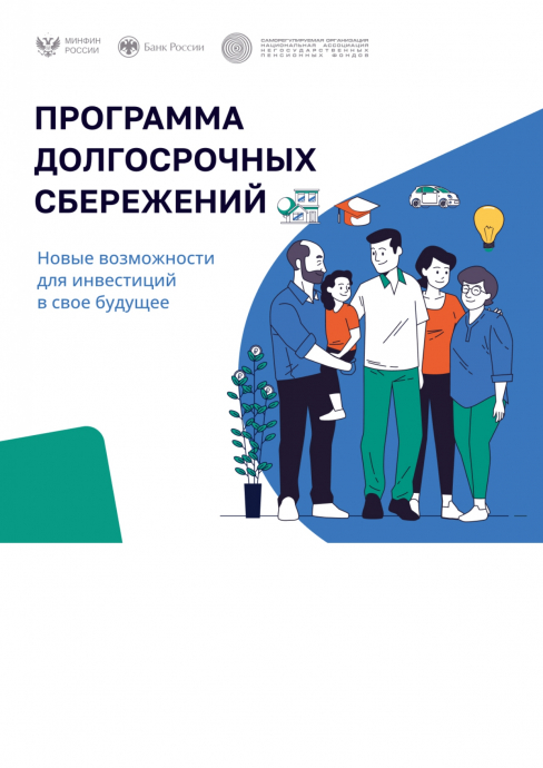 Программа долгосрочных сбережений 6 Программа долгосрочных сбережений 6