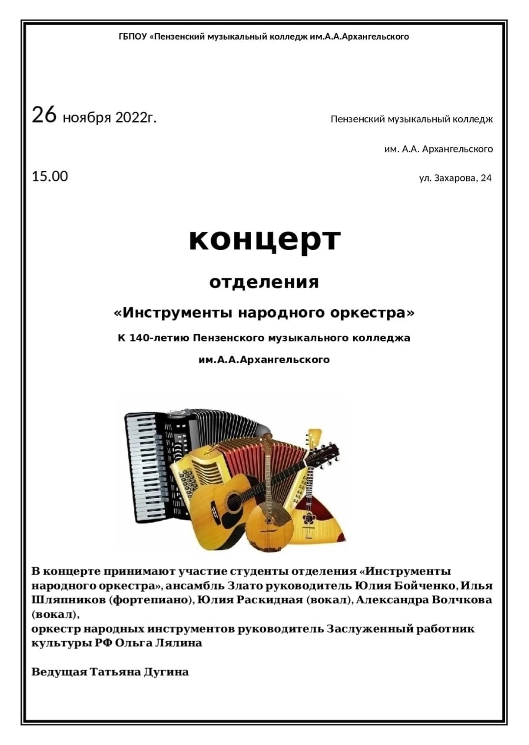 Концерт отделения "Инструменты народного оркестра" к 140-летию Пензенского музыкального колледжа им.