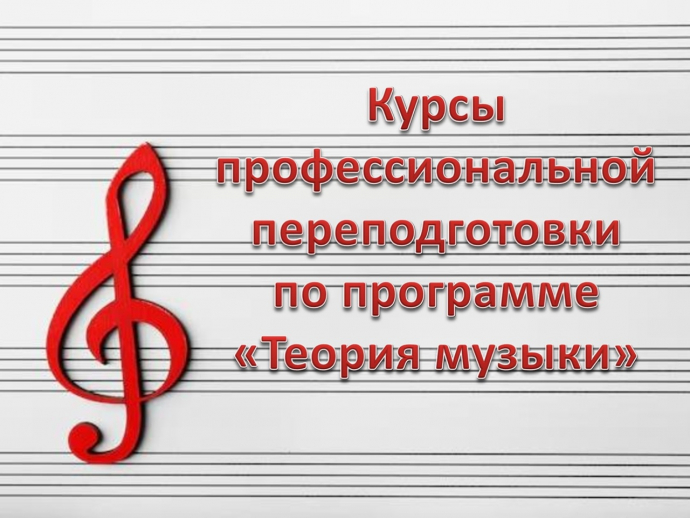 Курсы переподготовки "Теория музыки" Курсы переподготовки "Теория музыки"