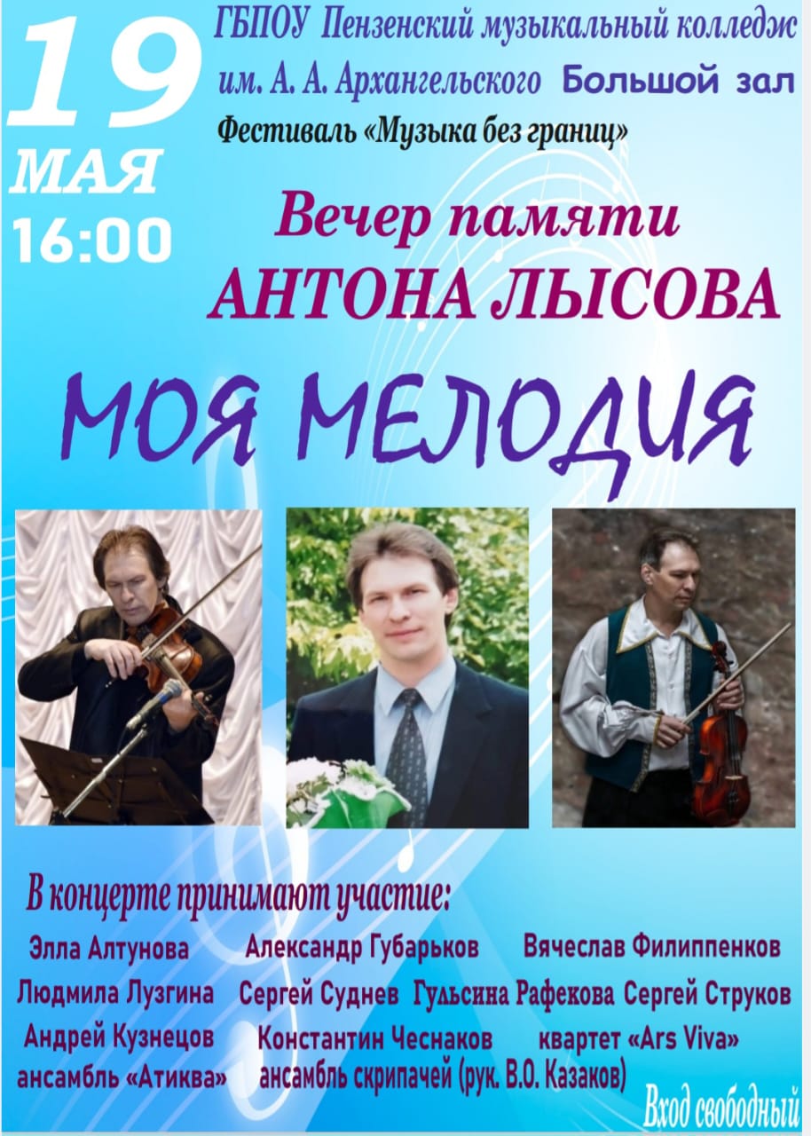 Вечер памяти Антона Лысова "Моя мелодия"