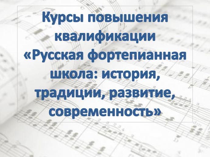 КПК "Русская фортепианная школа" КПК "Русская фортепианная школа"