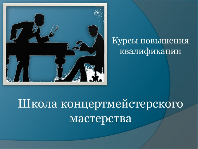 КПК "Школа концертмейстерского мастерства" КПК "Школа концертмейстерского мастерства"