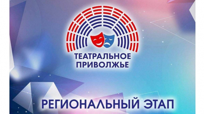 Фестиваль &laquo;Театральное Приволжье&raquo;: пора заявить о себе!