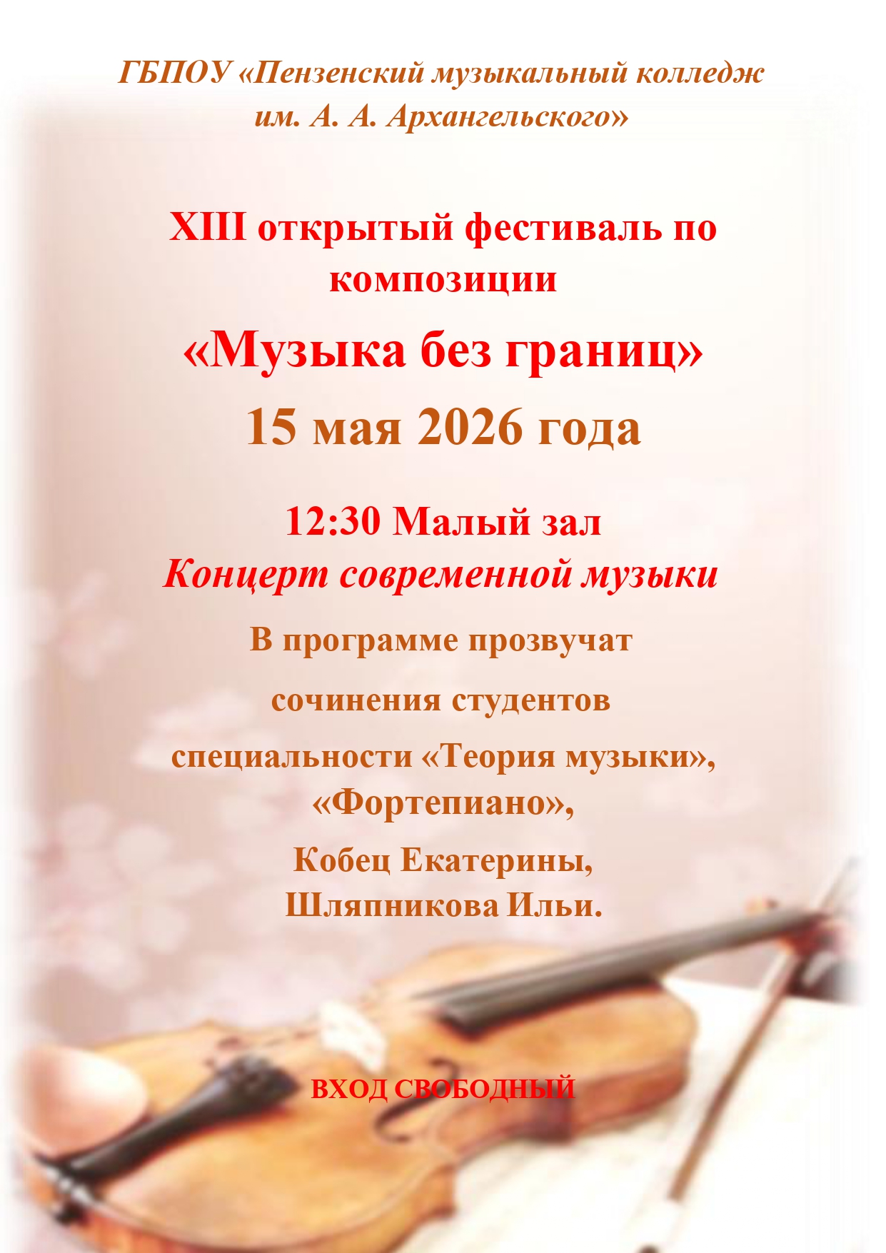 Фестиваль композиторского творчества "Музыка без границ"