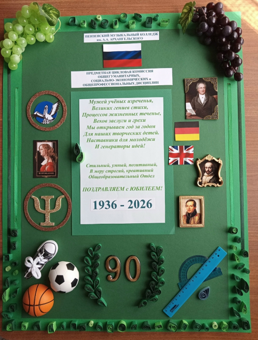90 лет отделению общеобразовательных дисциплин 90 лет отделению общеобразовательных дисциплин