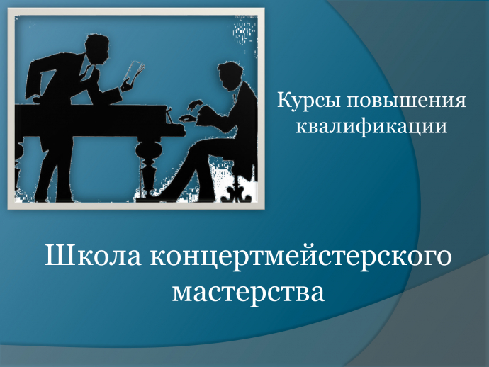 КПК "Школа концертмейстерского мастерства" КПК "Школа концертмейстерского мастерства"