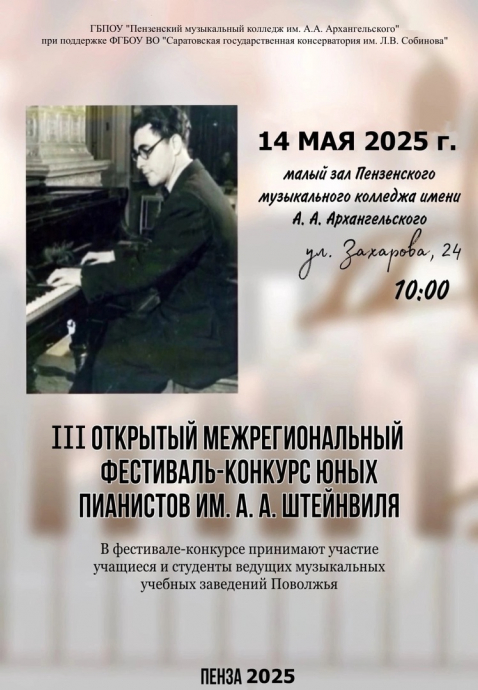 III Межрегиональный фестиваль-конкурс юных пианистов им.А.А. Штейнвиля III Межрегиональный фестиваль-конкурс юных пианистов им.А.А. Штейнвиля