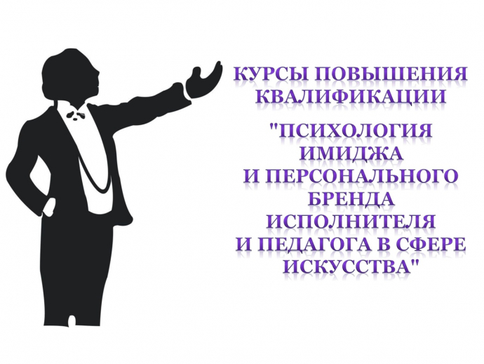 КПК "Психология имиджа и персонального бренда исполнителя и педагога в сфере искусства" КПК "Психология имиджа и персонального бренда исполнителя и педагога в сфере искусства"