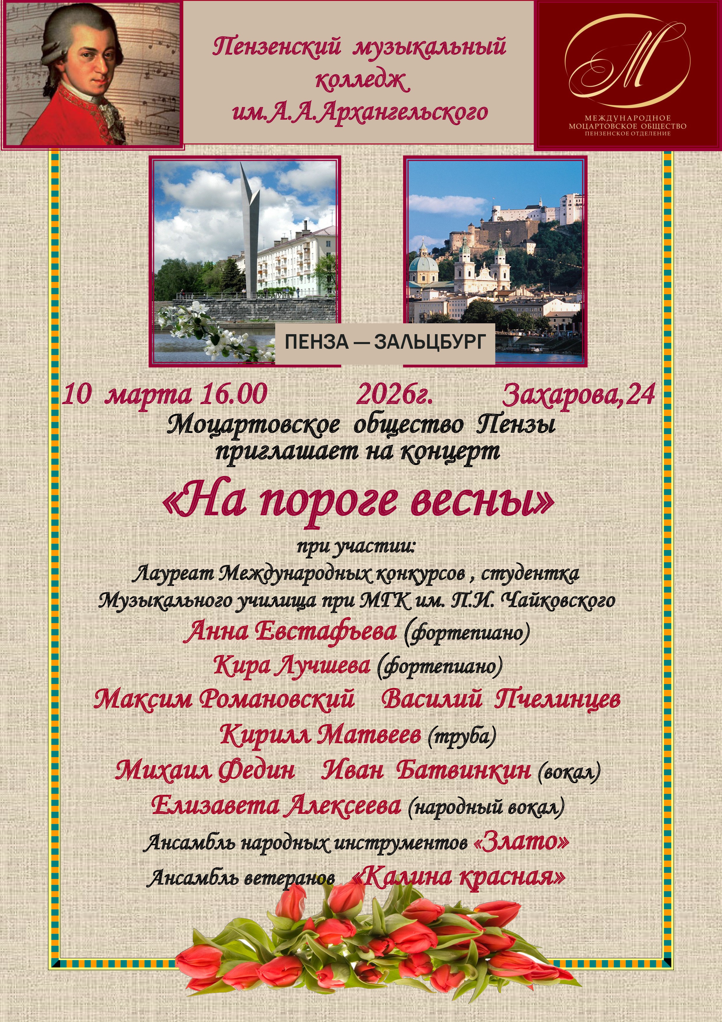 Концерт "На пороге весны"