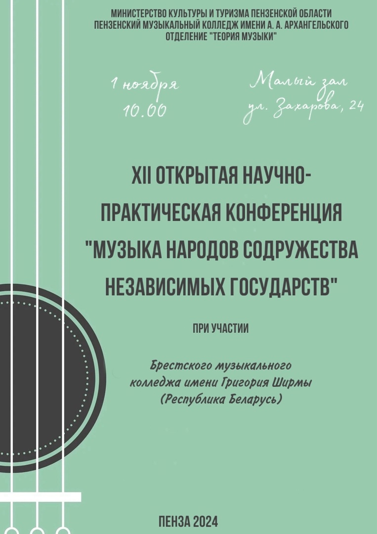 Научно-практическая конференция "Музыка народов СНГ"