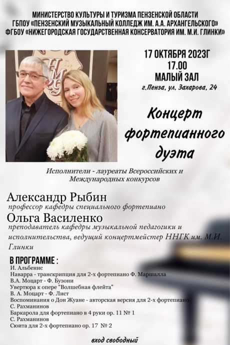 Концерт фортепианного дуэта преподавателей Нижегородской государственной консерватории