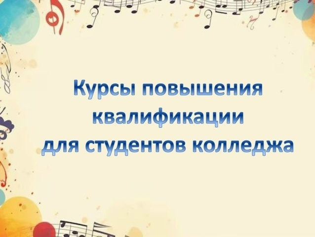 Курсы повышения квалификации Курсы повышения квалификации