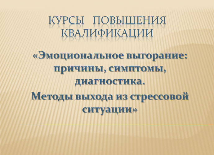 КПК "Эмоциональное выгорание. Методы выхода из стрессовой ситуации"