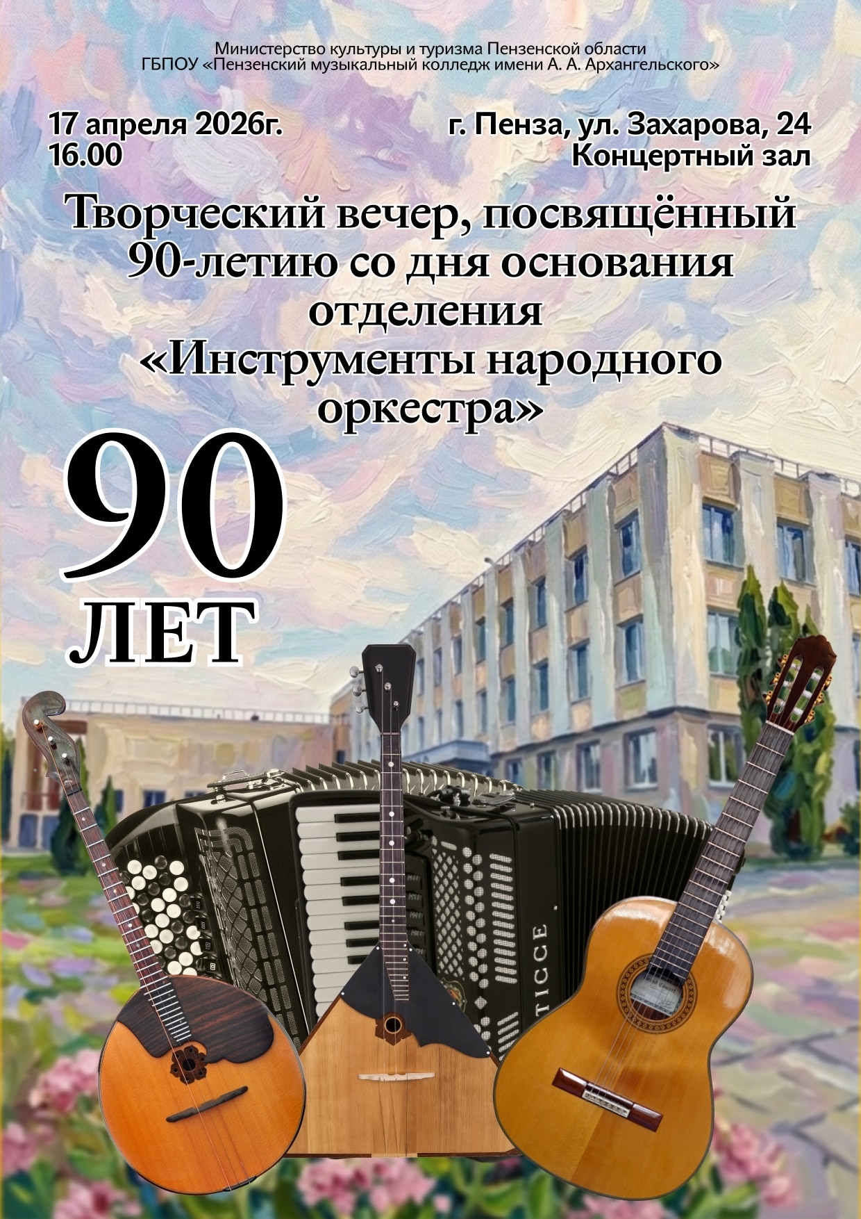 90 лет отделению "Инструменты народного оркестра"