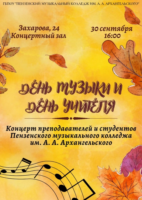 Праздничный концерт, посвященный Дню Музыки