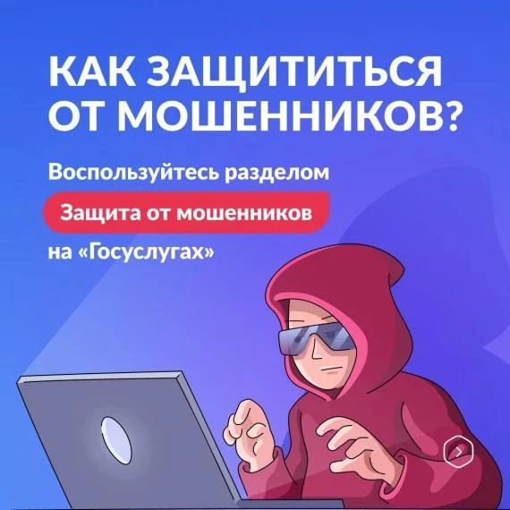 На Госуслугах появился сервис «Защита от мошенников в сети» На Госуслугах появился сервис «Защита от мошенников в сети»
